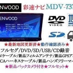 KENWOOD 最上級　MDV-737DT フルセグTV  新品バックカメラ付き い-2