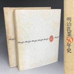 🔷🔶🔷KYS3/15 明治乳業 50年史 昭和44年発行 非売品...