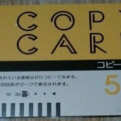 【無事受け渡し完了】コピー機用カード　使いさし　その２