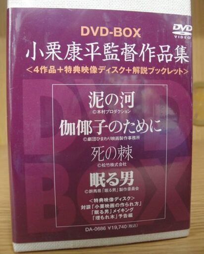 新品未開封 小栗康平監督作品集 DVD-BOX 5枚組 解説ブックレット DA-0686 札幌 北20条店