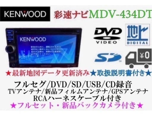 KENWOOD 簡単操作　MDV-434DT  フルセグ　新品バックカメラ付き い-3