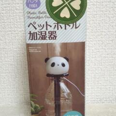 明日まで！【新品】ペットボトル加湿器