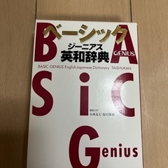 ジーニアス英和辞典