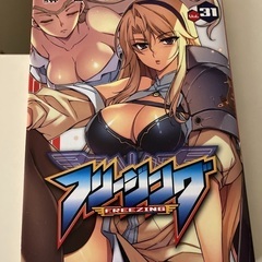 12日までの限定公開です フリージング31巻のみ