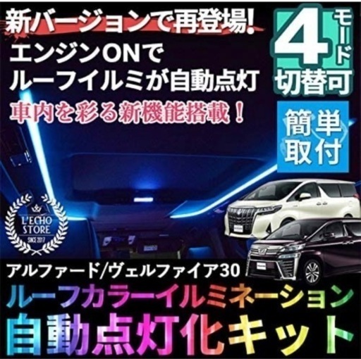 エルエコー(L'ECho) ４モード搭載 LEDルーフカラーイルミネーション 自動点灯化キット アルファード30系 / ヴェルファイア