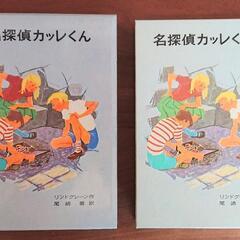 【新品・未使用】名探偵カッレくんの画像