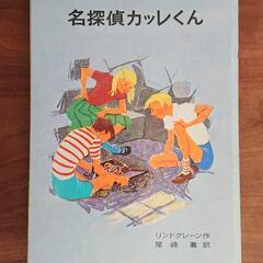 【新品・未使用】名探偵カッレくん