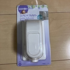 【新品未開封】コンセントフルカバー