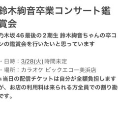 鈴木絢音卒業コンサート鑑賞会