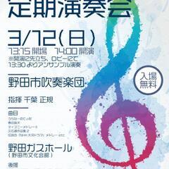 野田市吹奏楽団 第３８回定期演奏会