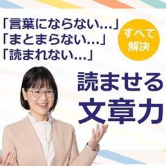 【オンライン】読ませる文章の書き方！はじめての「文章術」実践セミナー