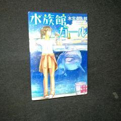水族館ガール小説の画像