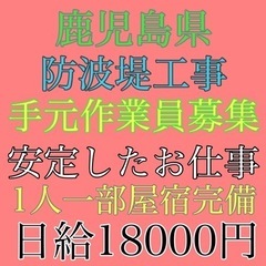 鹿児島県にて防波堤工事　手元作業員大量募集