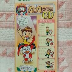 チャレンジ九九のうたCD　未開封