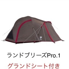 ランドブリーズpro1 グランドシート付き 新品未開封