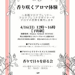 香り咲くアロマ体験 　アロマスプレー作り　4月16日（日）