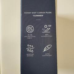 値下！［美品］コニーKonny抱っこ紐　フレックスサマーの画像