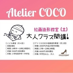 アトリエCOCO＠土曜クラス体験レッスン開催（大人クラスもあります）