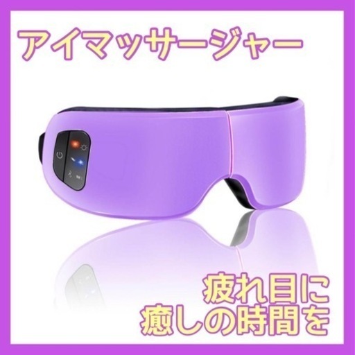 ❤１点のみ❤アイウォーマーホットアイマスク 目元美顔器 音楽 充電式 温度調節