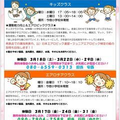 キッズクラス・エアロチアクラス新規メンバー募集