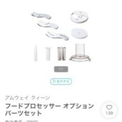 【新品未使用】アムウェイ　フードプロセッサー+オプションパーツ　Amwayの画像