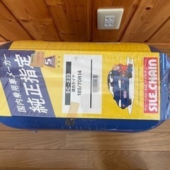 [新品未開封]乗用車 タイヤ チェーン SILE CHAINの画像