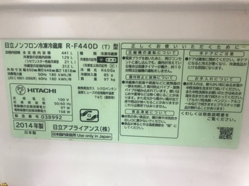 日立　ノンフロン冷凍冷蔵庫　2014年製　R-F440D