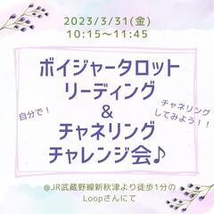 『ボイジャータロットリーディング&チャネリングチャレンジ会』開催！！