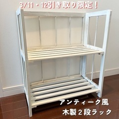 3/11・12引き取り限定！アンティーク風木製２段ラック♡ホワイト家具の画像