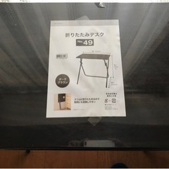 新品同様　折り畳みデスク　同時引き取りの方を優先させていただきます