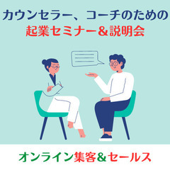  【3/17・10時】無料オンラインセミナー！カウンセラー初心者...
