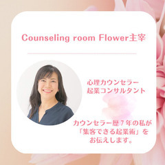 無料オンラインセミナー！カウンセラー初心者のための『在宅起業セミナー＆説明会』の画像