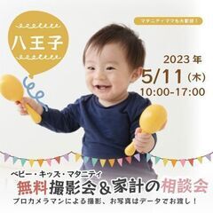 ★八王子★【無料】5/11(木)☆ベビー・キッズ・マタニティ撮影会♪