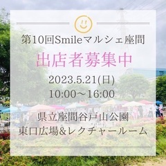 第10回Smileマルシェ座間　出店者募集
