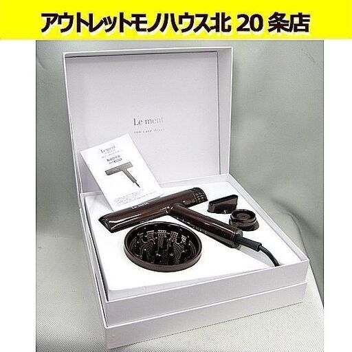 ルメント イオンケア ドライヤー LM-ICD01 箱付 大風量 速乾・美髪 9パターンの調節機能 Le ment /札幌 北20条店