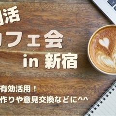 朝活×新宿×20代・30代