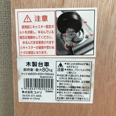 【お譲り先、決まりました】コメリ 木製台車 耐荷重量80kgの画像