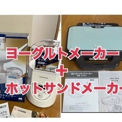 ヨーグルトメーカーとホットサンドメーカーのセット