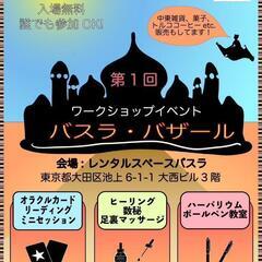 本日！池上駅前スピリチュアルイベント