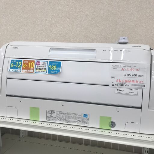 ★ジモティ割あり★ 富士通 エアコン AS-X28G-W 2.8kw 2017年製 室内機分解洗浄 KJ1621