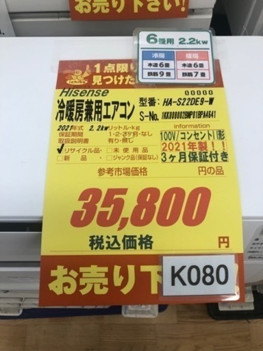 K080★ハイセンス製★2021年製冷暖房兼用エアコン6畳用★3カ月間保証付き★取付手配可能