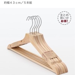 【無印良品】木製ハンガー5本セット