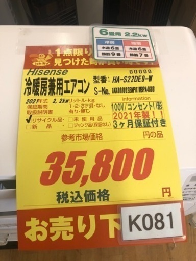 K081★ハイセンス製★2021年製冷暖房兼用エアコン6畳用★3カ月間保証付き★取付手配可能