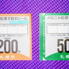 札幌市大型ゴミ手数料シール