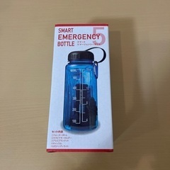 【お譲り先決まりました】【新品】スマートエマージェンシーボトル