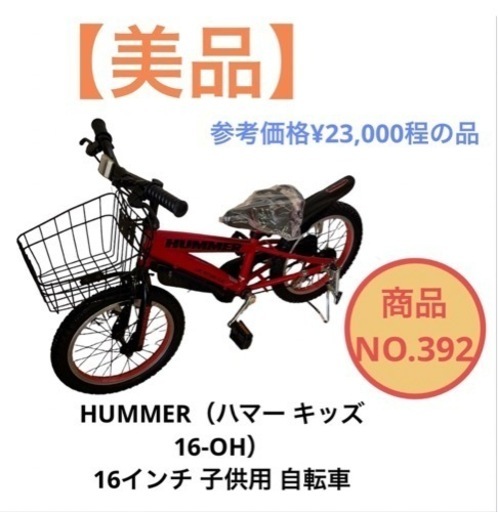HUMMER（ハマー キッズ16-OH）16インチ 子供自転車 NO.392