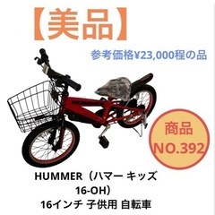 HUMMER キッズ 自転車の中古が安い！激安で譲ります・無料で