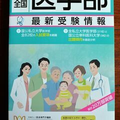 全国医学部最新受験情報 ２０２２年度用
