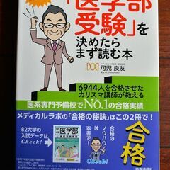 「医学部受験」を決めたらまず読む本 志望校決定から学習計画の立て...