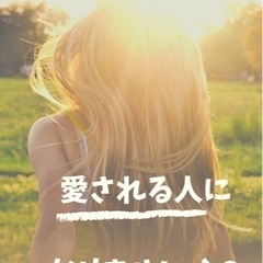 愛される人になりませんか？✨